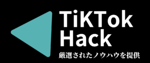 TikTokの厳選情報メディアTikTok Hack